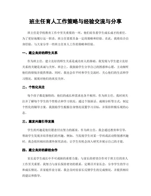 班主任育人工作策略与经验交流与分享