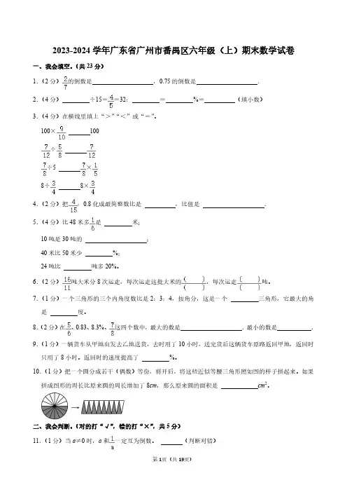2023-2024学年广东省广州市番禺区六年级(上)期末数学试卷