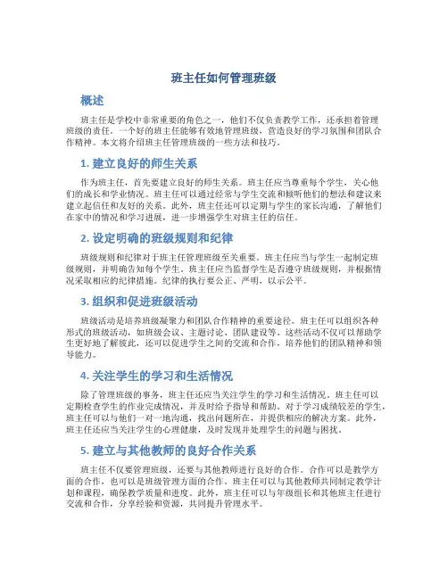 班主任如何管理班级