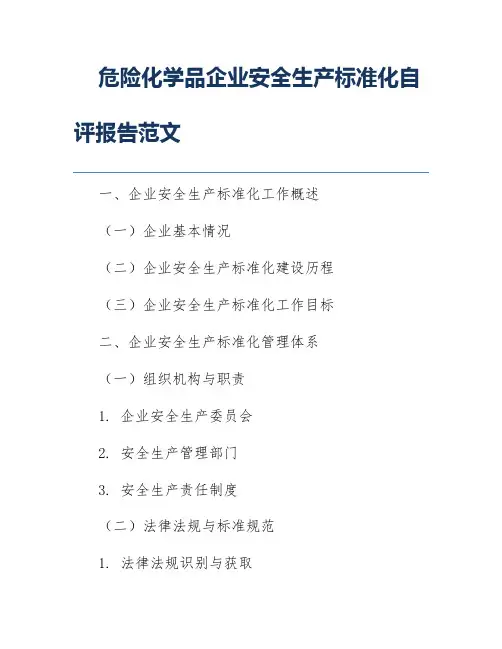 危险化学品企业安全生产标准化自评报告范文