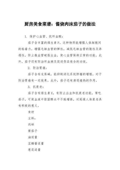 厨房美食菜谱：酱烧肉沫茄子的做法