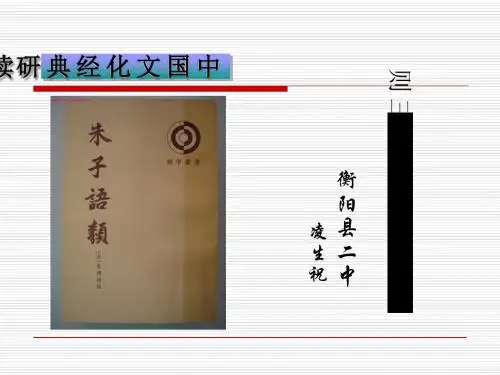 朱子语类三则PPT