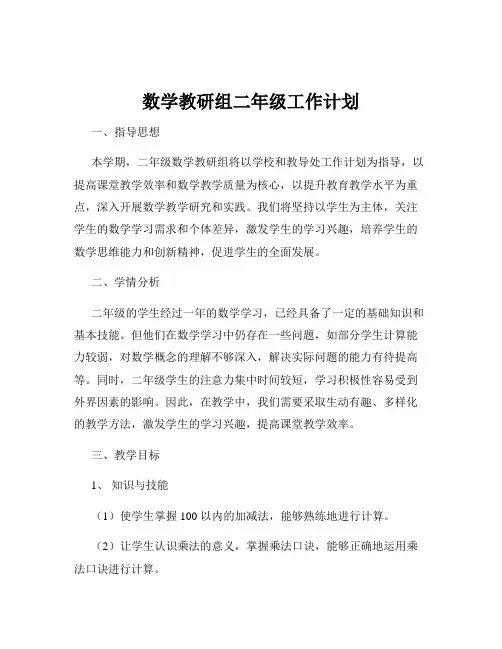 数学教研组二年级工作计划