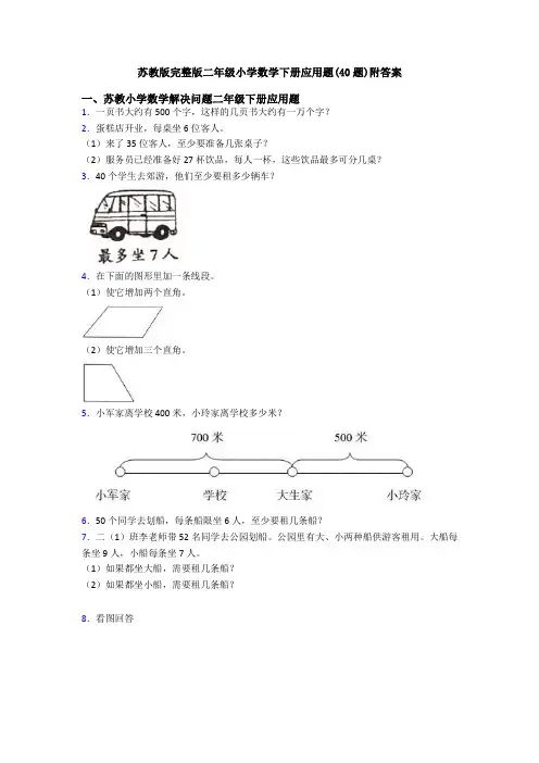 苏教版完整版二年级小学数学下册应用题(40题)附答案