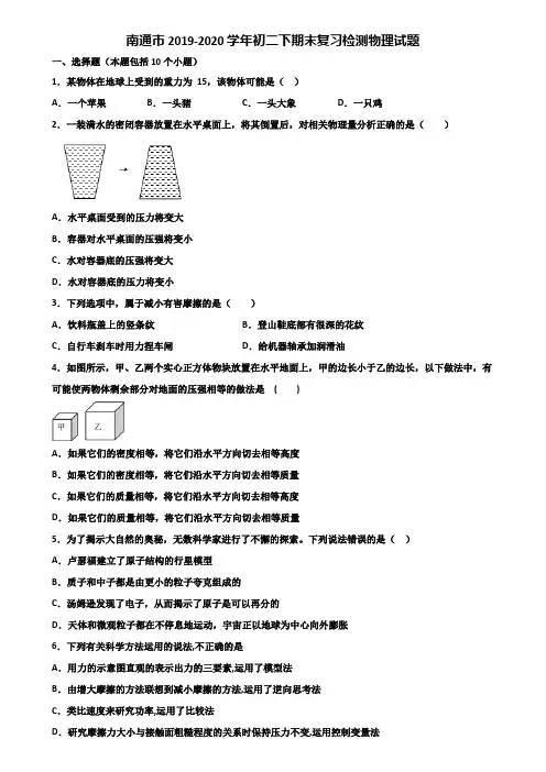 南通市2019-2020学年初二下期末复习检测物理试题含解析
