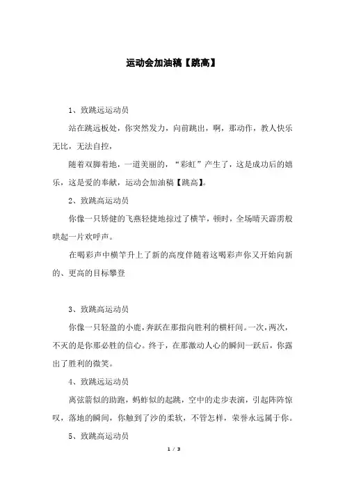 运动会加油稿【跳高】