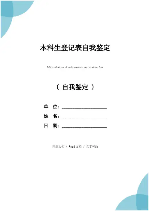 本科生登记表自我鉴定