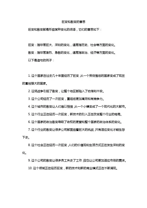 巨变和剧变的意思