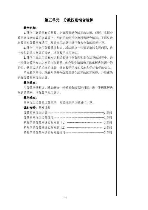 苏教版六年级数学上册第五单元教案分数四则混合运算(有单元目标,课时安排)