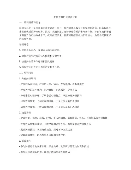 肿瘤专科护士培训计划