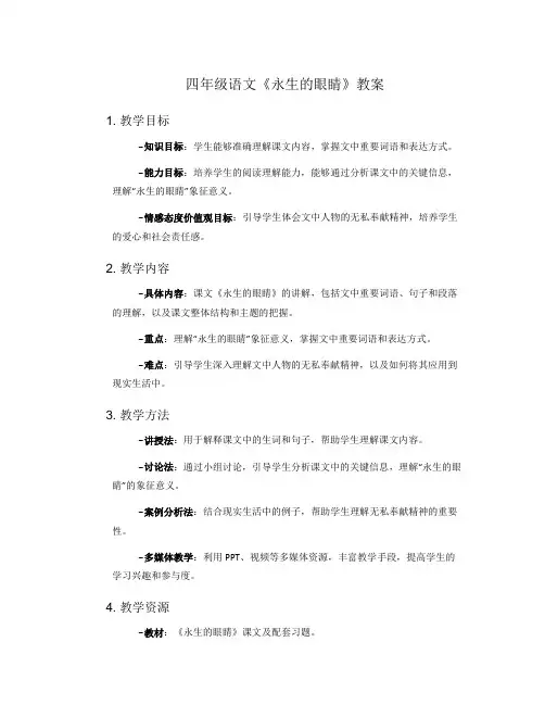 四年级语文《永生的眼睛》教案