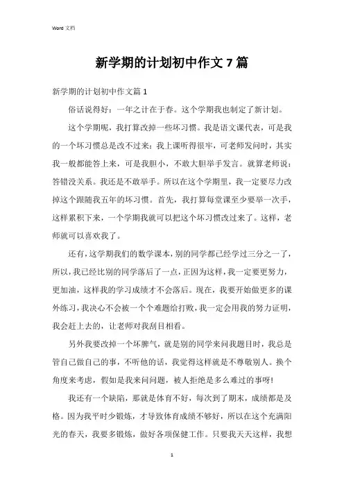 新学期的计划初中作文7篇