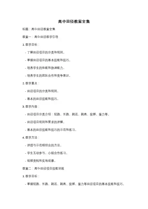 高中田径教案全集