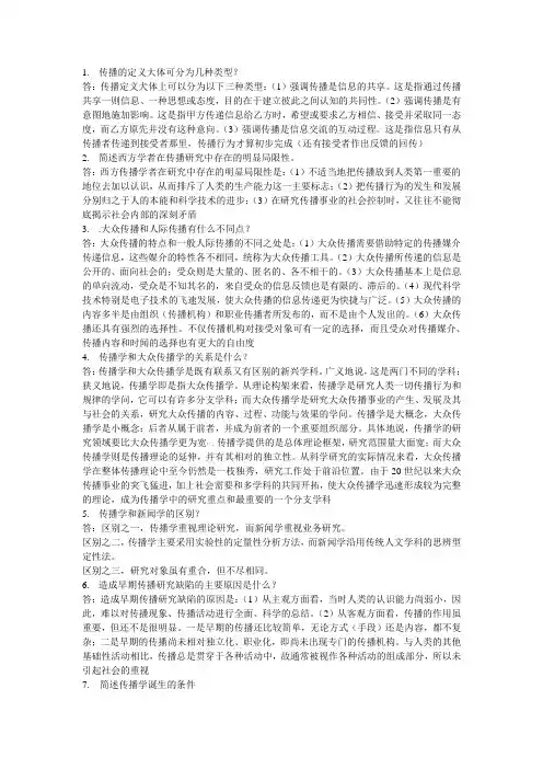 传播学概论简答题完整总结