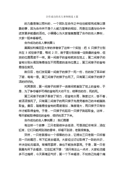 合作成功的名人事例精选4篇_励志人物