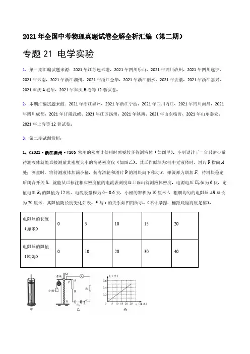 2021年全国中考物理真题全解全析汇编(第二期)专题21 电学实验-【含答案】
