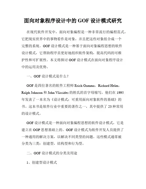 面向对象程序设计中的GOF设计模式研究