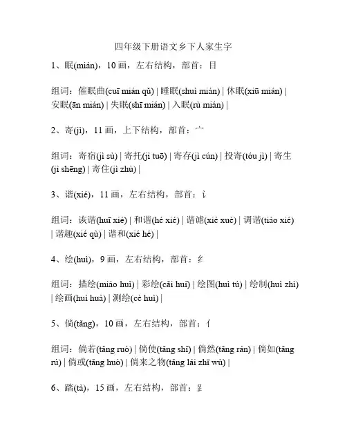 四年级下册语文乡下人家生字
