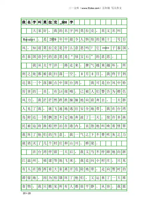 五年级写人作文：我名字叫莫拉克_500字