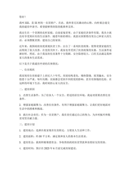 贫困户建房申请书