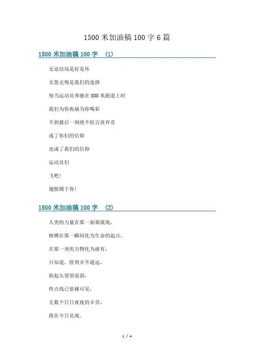 1500米加油稿100字6篇