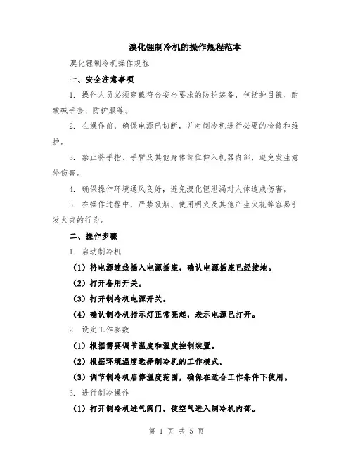 溴化锂制冷机的操作规程范本（2篇）