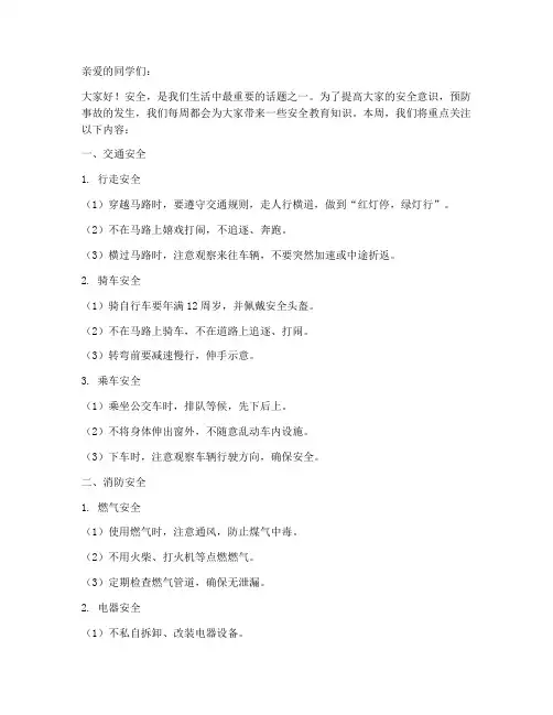 小学生每周安全教育知识
