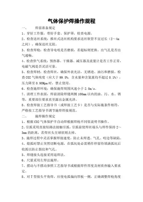 气体保护焊安全操作规程
