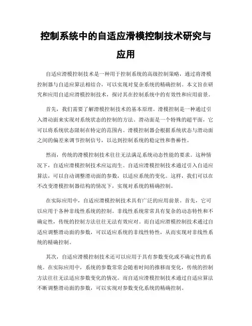 控制系统中的自适应滑模控制技术研究与应用