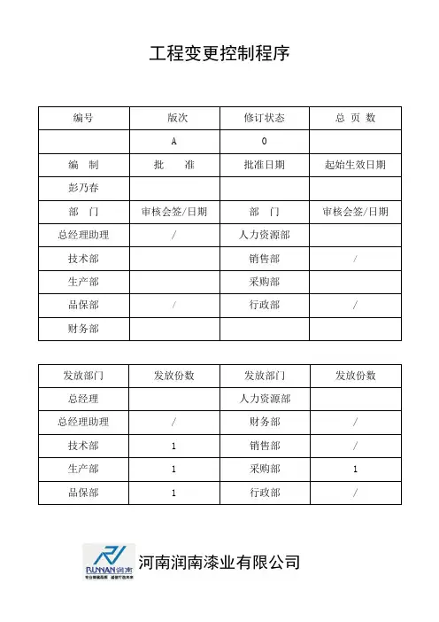 工程变更控制程序