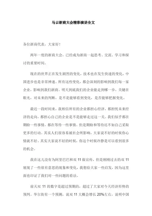 马云浙商大会精彩演讲全文