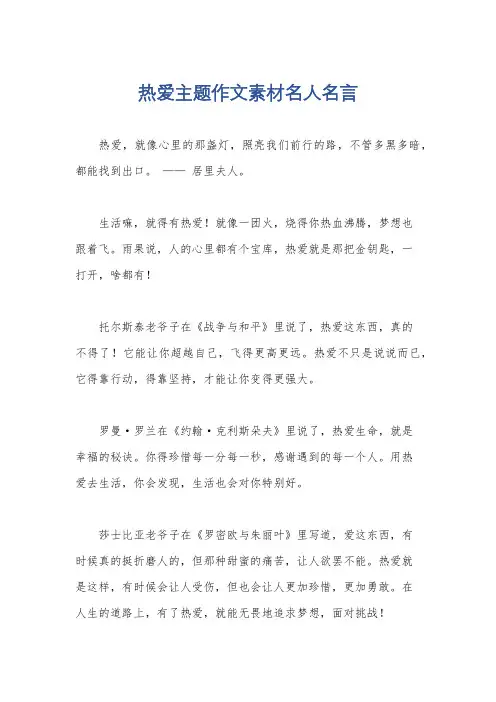 热爱主题作文素材名人名言