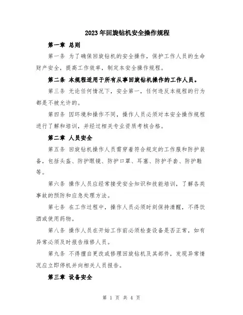 2023年回旋钻机安全操作规程