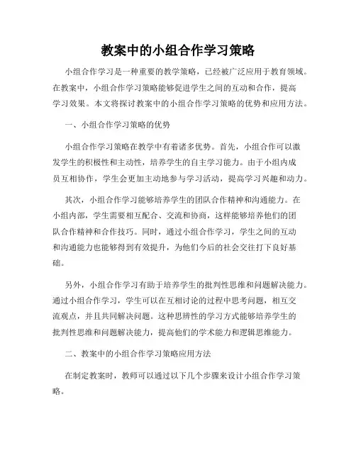 教案中的小组合作学习策略