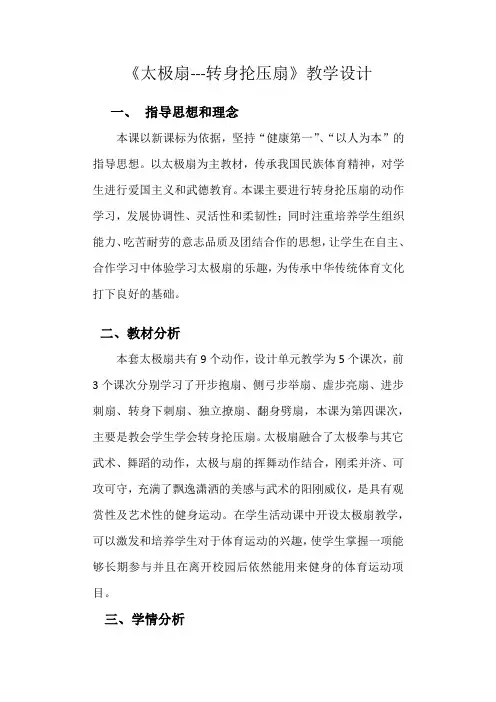 《太极扇---转身抡压扇》教学设计-2021-2022学年人教版小学《体育与健康》(水平二)四年级上