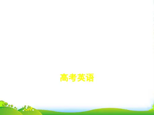 高考英语(江浙版)一轮课件：专题一 名词、代词、冠词