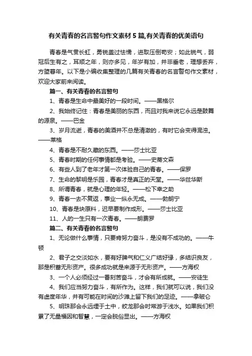有关青春的名言警句作文素材5篇,有关青春的优美语句