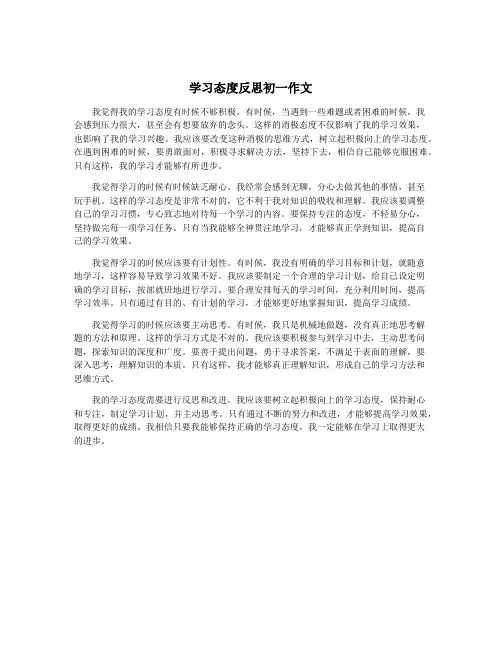 学习态度反思初一作文