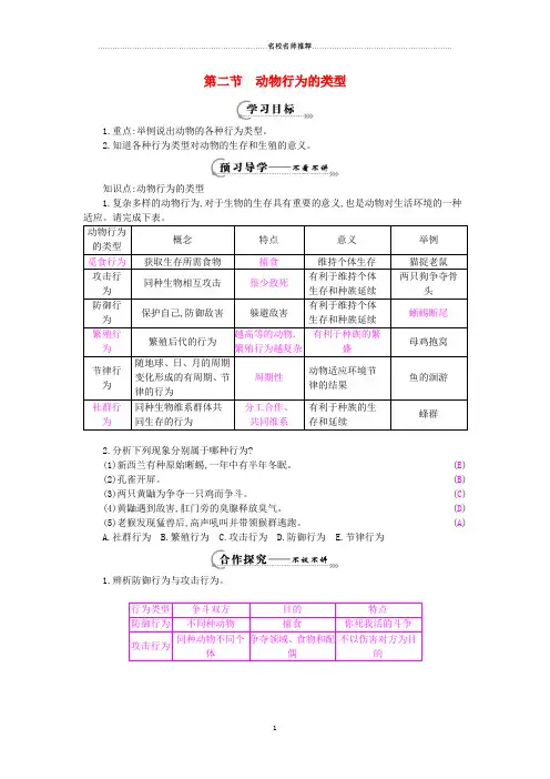 八年级生物上册 第四单元 第二章 第二节《动物行为的类型》名师精编导学案 (新版)冀教版