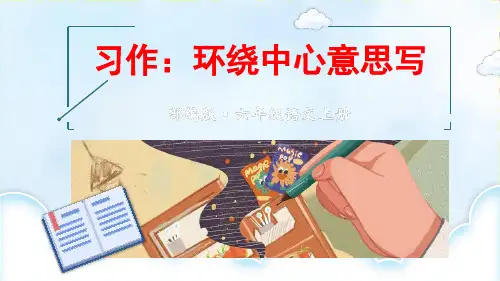 统编版六年级上册第五单元习作：围绕中心意思写课件(共53张PPT)
