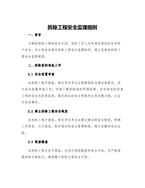 拆除工程安全监理细则