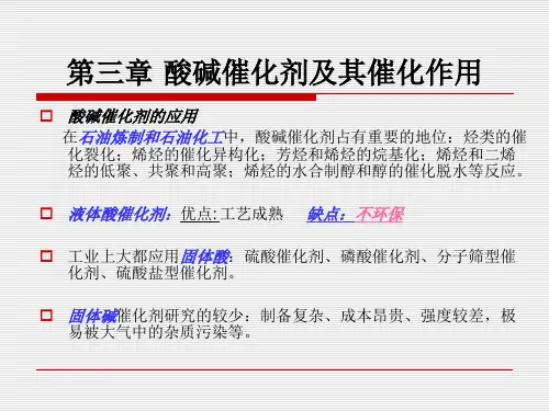第3章 酸碱催化剂及其催化作用