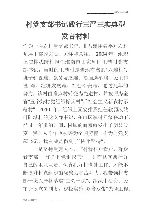 村党支部书记践行三严三实典型发言材料