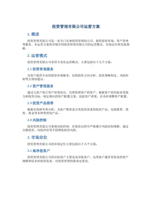 投资管理有限公司运营方案
