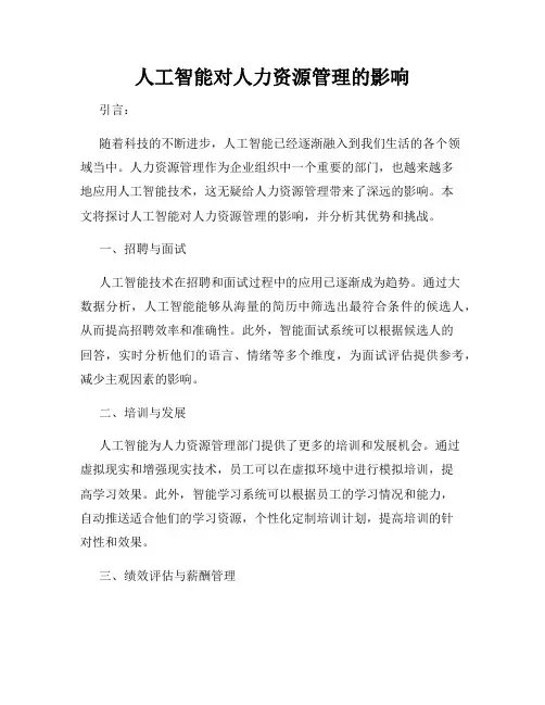 人工智能对人力资源管理的影响