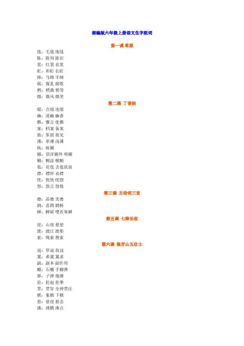 部编版六年级上册语文生字组词及课文背诵