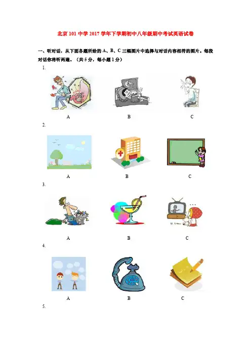 北京101中学2017学年下学期初中八年级期中考试英语试卷
