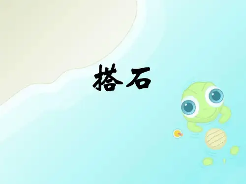 《搭石》ppt精美版部编版小学语文2