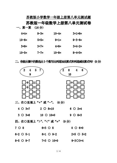 苏教版小学数学一年级上册第八单元测试题