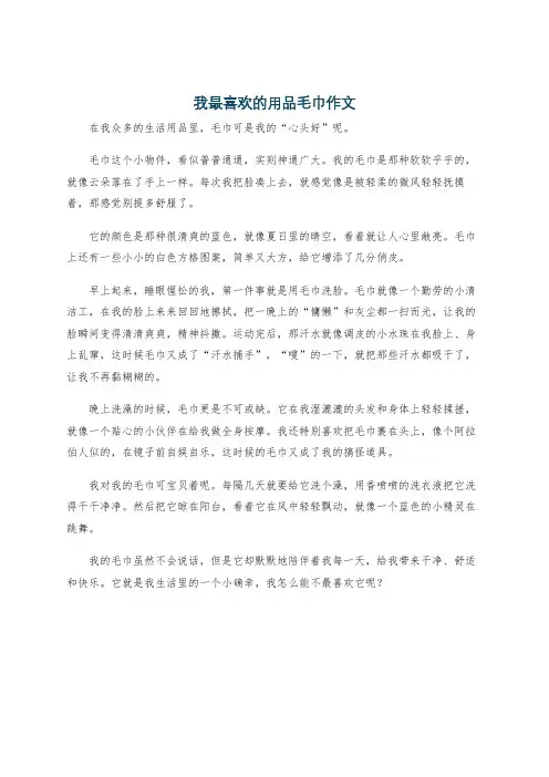 我最喜欢的用品毛巾作文